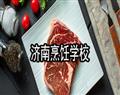 济南烹饪学校