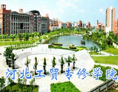 河北工贸专修学院