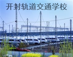 开封轨道交通学校