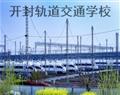 开封轨道交通学校