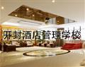 开封酒店管理学校