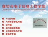 廊坊市电子信息工程学校 廊坊市职教中心
