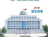 临沂电力学校