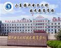 山东临沂电力工程技术教育学校