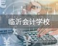 临沂会计学校