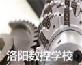 洛阳数控学校