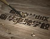 校园风采