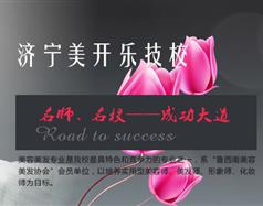 济宁美开乐技校