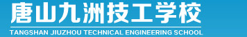 唐山九州烹饪学校