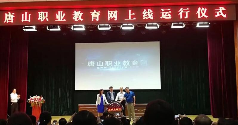 唐山职业教育网上线仪式于今日上午在丰南职教中心隆重举行