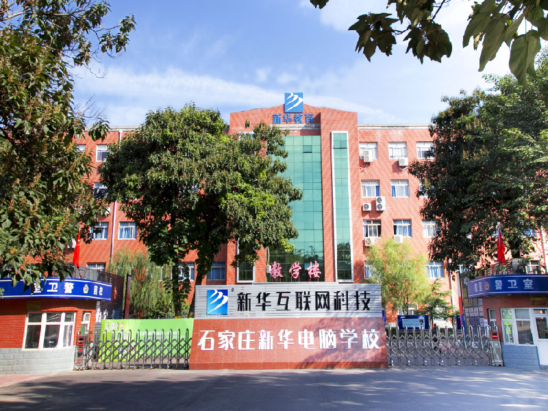 石家庄新华电脑学校