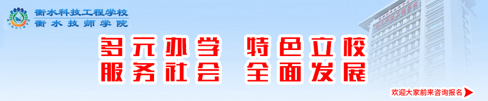 衡水科技工程学校