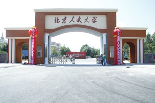 北京人文大学有哪些办学优势呢9