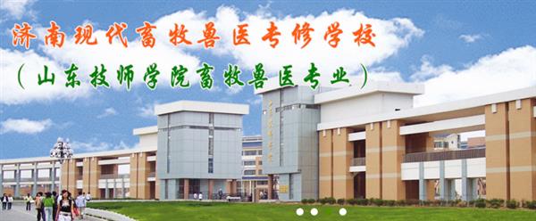 济南兽医学校哪家好？济南现代畜牧兽医专修学校怎么样？