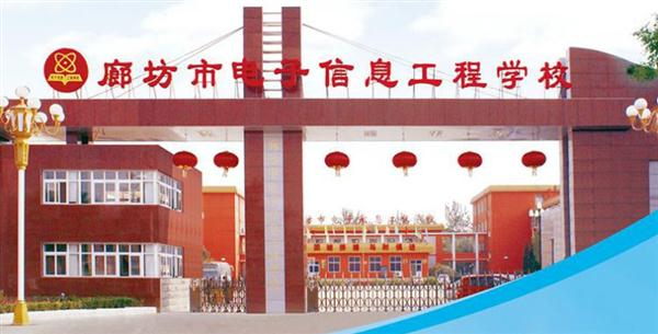 廊坊市电子信息工程学校5大优势