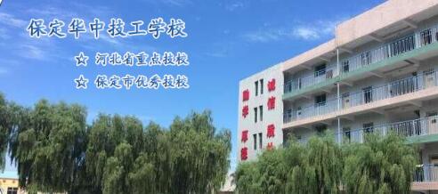 保定华中技工学校2019年招生计划多少？