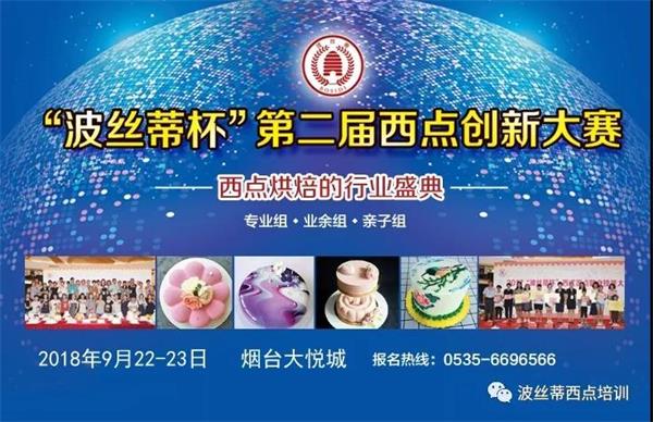 烟台市波丝蒂糕点训学校邀您共享“波丝蒂杯西点大赛”盛况！   