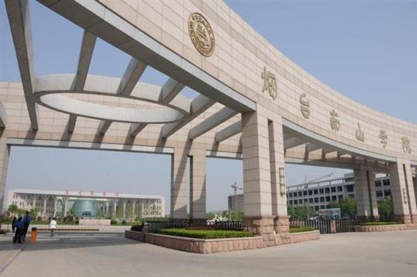 烟台南山学院哪里好了? 烟台南山学院哪里好了?