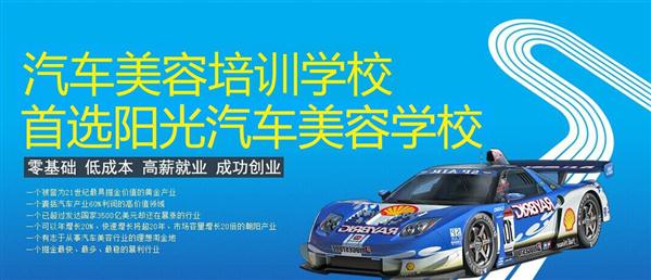 随着目前机动车辆尤其是私家车的逐渐递增，一个被称为“黄金产业”的汽车美容养护行业，让越来越多的人开始关注。当前，车市的红火，必将带动汽车美容服务业的迅猛发展，汽车美容业成为目前颇具投资价值的行业。 冲着这样的市场前景，各方的投资者，从一次性投入几百万的大老板，到花十几万“搞搞”的小业主，纷纷投身到这个看上去很“美”的行业，大有一哄而上蓬勃发展的势头。但是，经深入了解之后很多投资人因不懂技术盲目投资导致最终以失败告终的也不在少数。   目前汽车美容业存在的问题有以下几个方面。    1、技术人员紧缺 :由于汽车美容业是近年刚刚兴起，职业培训尚未跟上，导致工作人员无法很好的服务于客服    2、技术单一产品缺乏特色 ：根据一分市场调查显示，众多汽车护理、美容店开业后只有洗车，没有美容和养护生意，有流水、无利润，高档服务卖不出去。    所以专业,多方面的技术培训势在必行。想要学好技术就需要选择好的学校。    山东泰安阳光汽车美容学校在中国是数一数二的教育培训类机构，以优质的教育资源对学生和社会各界人士提供专业的培训汽车美容。我们致力于为学生和社会各界人士提供最优质的教育平台，保证培训的水平提升。秉着诚信办学、服务社会、以人为本，培养技能的宗旨以为社会培养输送大量实用型技术人才。现我校开设：        高级班 ：汽车美容+汽车贴膜+汽车电器+汽车养护+汽车改色 　　中级班 ：汽车美容+汽车贴膜+汽车养护 　　初级班 ：汽车美容+汽车养护     每个人可以根据自己的具体情况选择合适的班级。为了更好的报效社会，服务学员，现承诺到我校学习：免工具费、免耗材费！免费提供住宿！免费提供被褥!包教包会，学不会免费留校继续学习不收任何费用！直到学会为止！新技术免费培训。