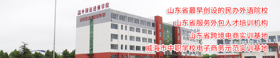 招生简章_山东威海外国语进修学院
