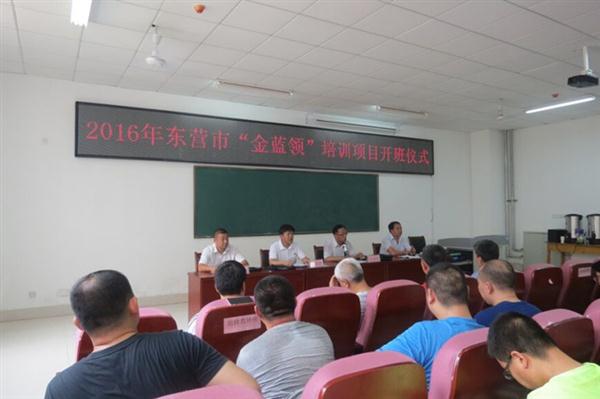 东营市技师学院"金蓝领"培训班开班啦