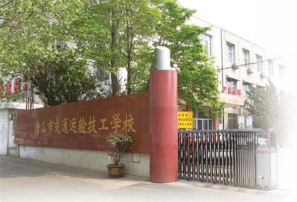 唐山市交通运输技工学校招生条件是什么？