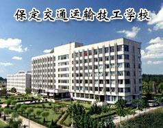 保定交通运输技工学校是全日制的吗？