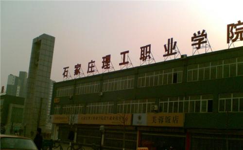 石家庄理工职业学院师资教学怎么样？