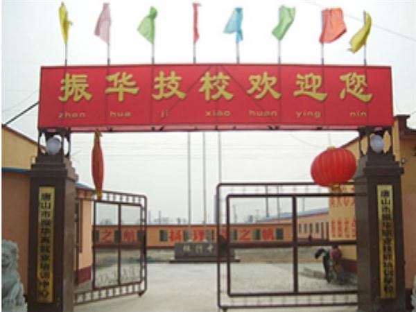 唐山振华技校学数控