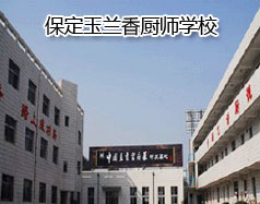 保定玉兰香厨师学校怎么样？学校教授糕点制作水平高吗？