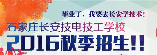 石家庄长安机电技工学校2016秋招火爆进行中!