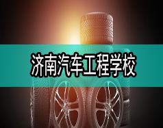 济南汽车工程学校哪家比较好？都有什么专业？