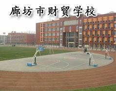 廊坊市财贸学校