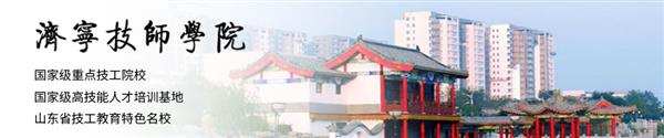 济宁技师学院怎么样？学校口碑好吗？