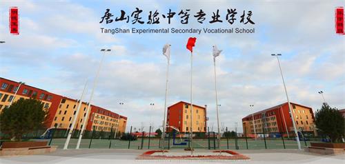 唐山实验中专能够为学生提供哪些便利条件？