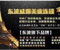 唐山东波威娜美容美发化妆艺术学校