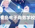 青岛电子商务学校