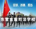 山东东营金盾司法学校