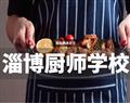 淄博厨师学校