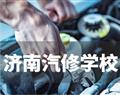 济南汽修学校