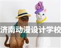 济南动漫设计学校