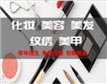 唐山化妆培训学校