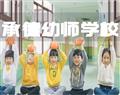承德幼师学校