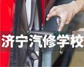济宁汽修学校