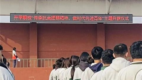传承抗美援朝精神，做时代先进青年——开平职校主题升旗仪式