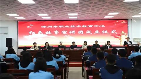 滦州市职教中心红色故事宣讲团成立啦！
