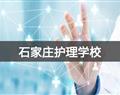 石家庄护理学校