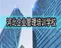 河北企业管理培训学校