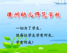 德州幼儿师范学校
