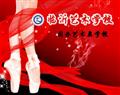 临沂艺术学校